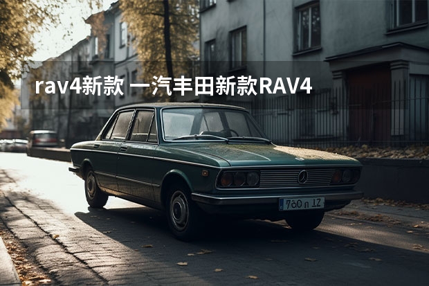 rav4新款 一汽丰田新款RAV4荣放上市 售17.68万元起