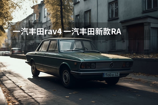 一汽丰田rav4 一汽丰田新款RAV4荣放上市 售17.68万元起